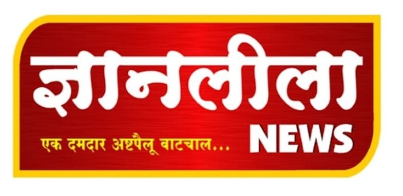 साप्ताहिक ज्ञानलीला